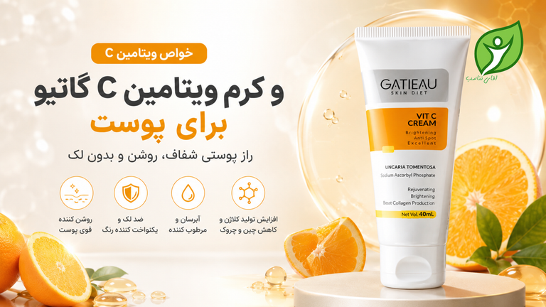 خواص ویتامین C برای پوست | چرا کرم ویتامین C گاتیو انتخابی هوشمندانه است؟