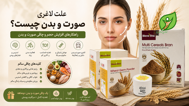 علت لاغری صورت و بدن چیست؟ راهکارهای افزایش حجم و چاقی صورت و بدن